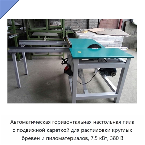 Автоматическая горизонтальная настольная пила с подвижной кареткой для распиловки круглых брёвен и пиломатериалов, 7,5 кВт, 380 В