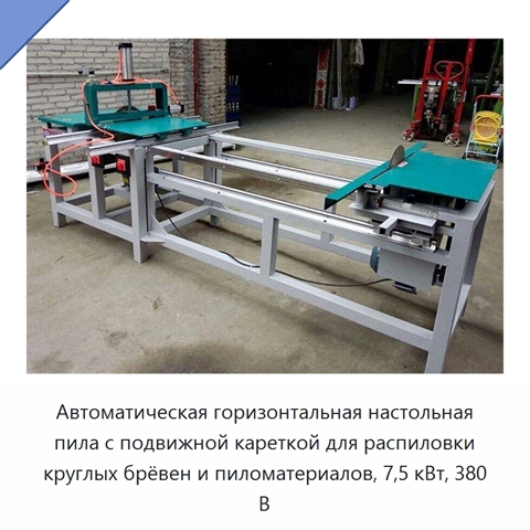 Автоматическая горизонтальная настольная пила с подвижной кареткой для распиловки круглых брёвен и пиломатериалов, 7,5 кВт, 380 В