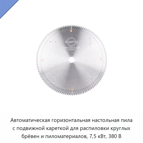 Автоматическая горизонтальная настольная пила с подвижной кареткой для распиловки круглых брёвен и пиломатериалов, 7,5 кВт, 380 В