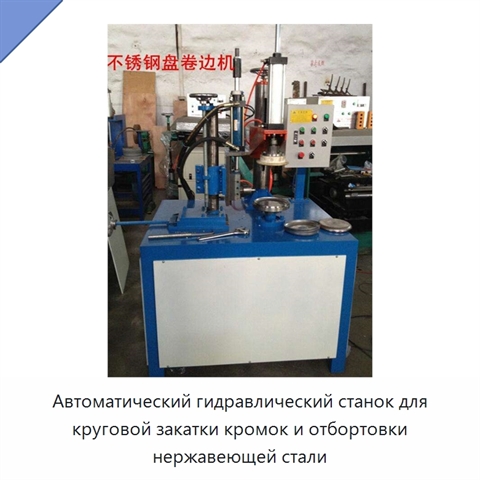 Автоматический гидравлический станок для круговой закатки кромок и отбортовки нержавеющей стали