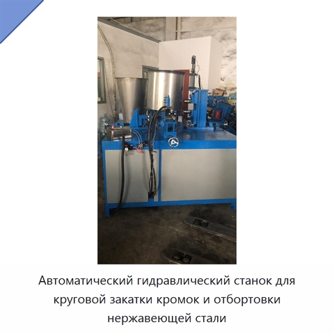 Автоматический гидравлический станок для круговой закатки кромок и отбортовки нержавеющей стали
