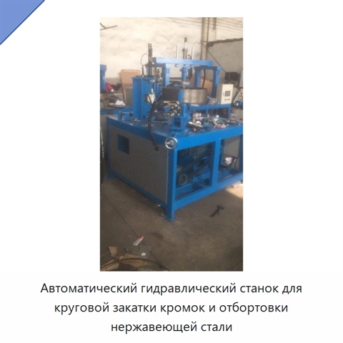 Автоматический гидравлический станок для круговой закатки кромок и отбортовки нержавеющей стали