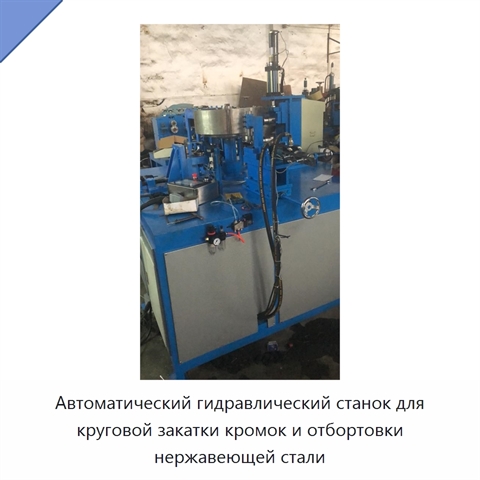 Автоматический гидравлический станок для круговой закатки кромок и отбортовки нержавеющей стали