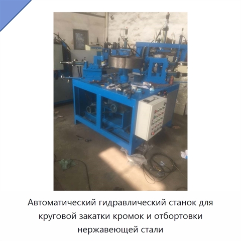 Автоматический гидравлический станок для круговой закатки кромок и отбортовки нержавеющей стали