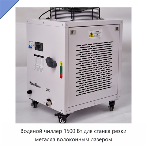 Водяной чиллер 1500 Вт для станка резки металла волоконным лазером