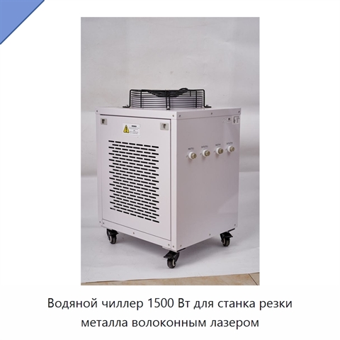 Водяной чиллер 1500 Вт для станка резки металла волоконным лазером