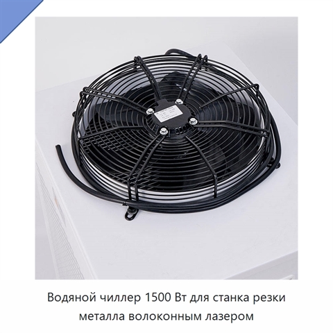 Водяной чиллер 1500 Вт для станка резки металла волоконным лазером