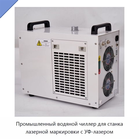 Промышленный водяной чиллер для станка лазерной маркировки с УФ-лазером