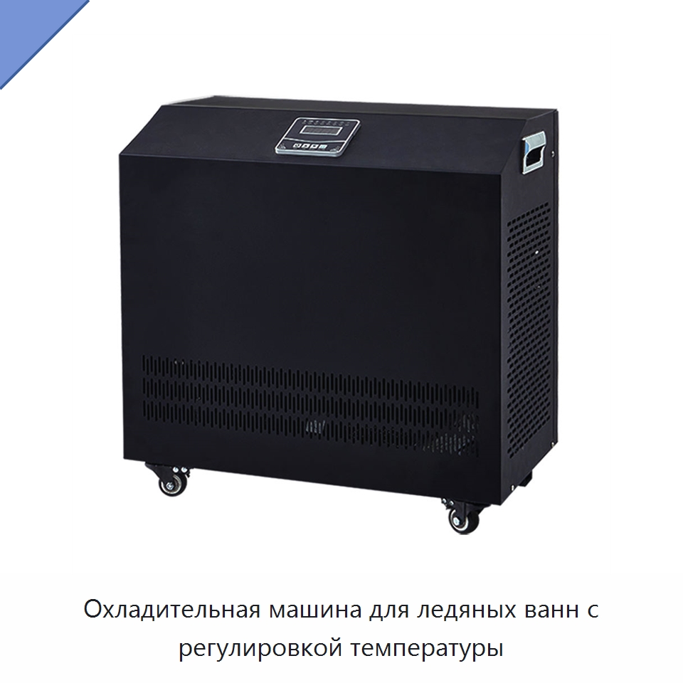 Охладительная машина для ледяных ванн с регулировкой температуры — Охладительное оборудование