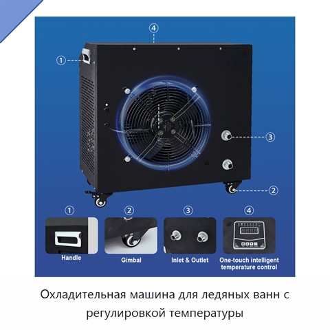 Охладительная машина для ледяных ванн с регулировкой температуры