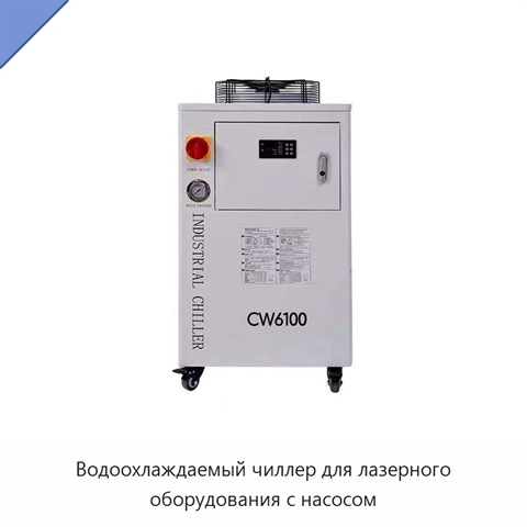 Водоохлаждаемый чиллер для лазерного оборудования с насосом