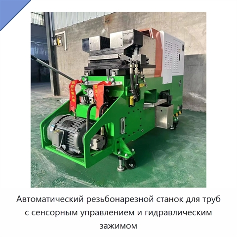 Автоматический резьбонарезной станок для труб с сенсорным управлением и гидравлическим зажимом