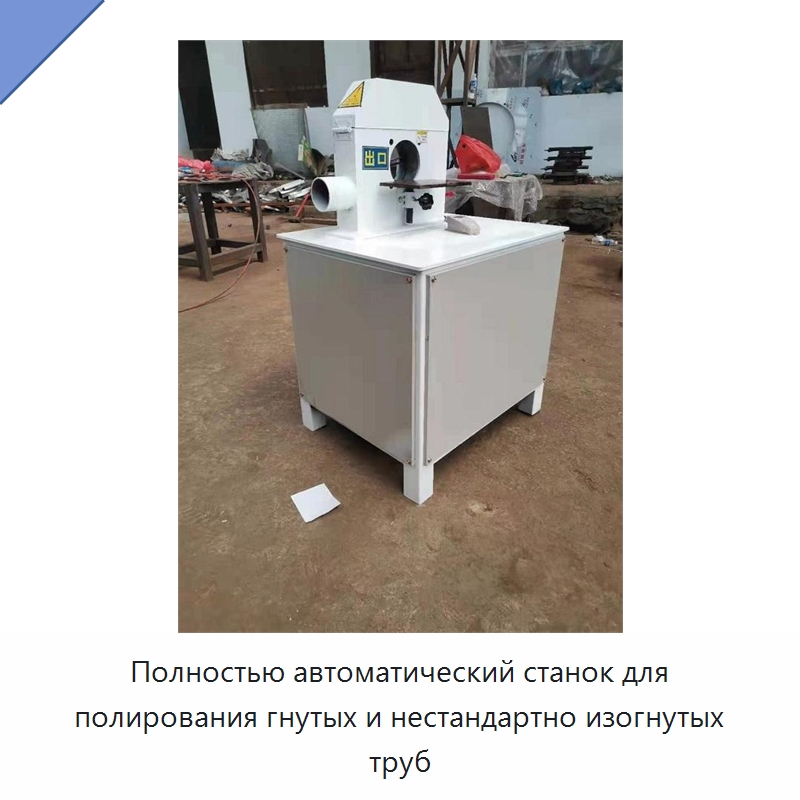 Полностью автоматический станок для полирования гнутых и нестандартно изогнутых труб — Полировальные станки по металлу