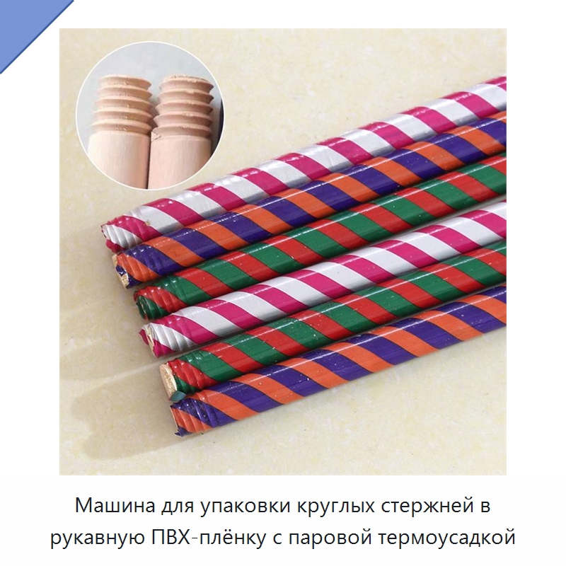Машина для упаковки круглых стержней в рукавную ПВХ-плёнку с паровой термоусадкой — Окутывающие станки