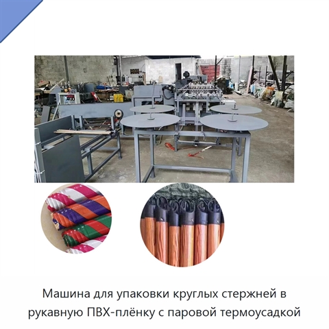 Машина для упаковки круглых стержней в рукавную ПВХ-плёнку с паровой термоусадкой