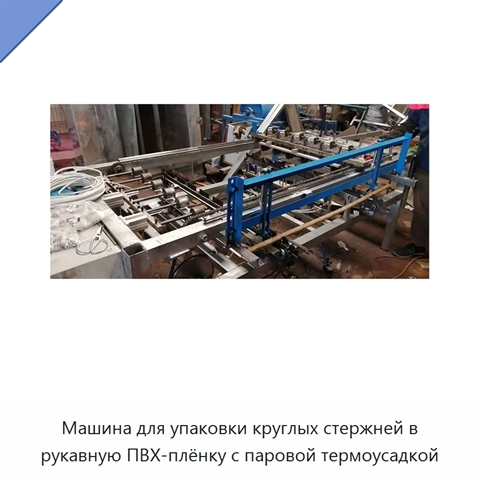Машина для упаковки круглых стержней в рукавную ПВХ-плёнку с паровой термоусадкой