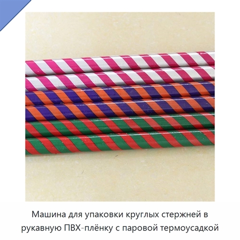 Машина для упаковки круглых стержней в рукавную ПВХ-плёнку с паровой термоусадкой