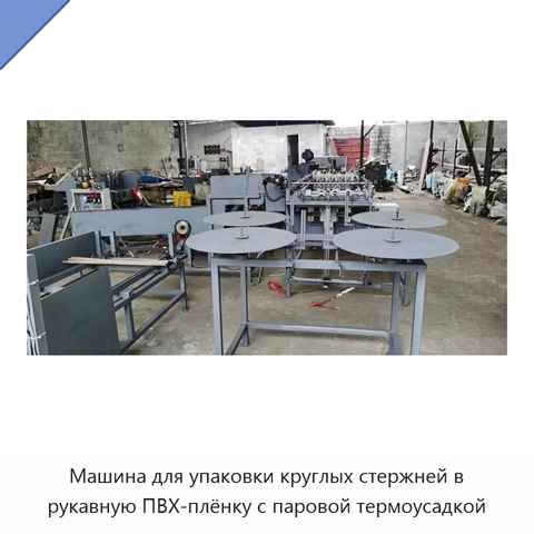 Машина для упаковки круглых стержней в рукавную ПВХ-плёнку с паровой термоусадкой