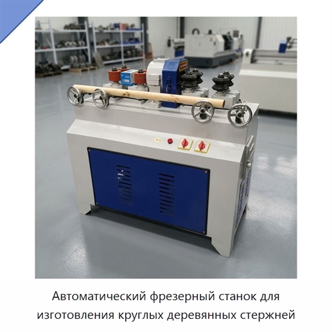 Автоматический фрезерный станок для изготовления круглых деревянных стержней