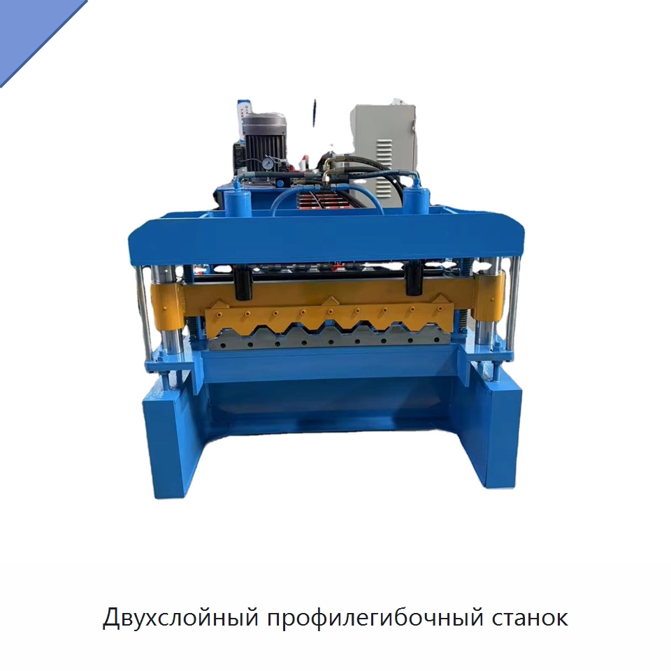 Двухслойный профилегибочный станок — Оборудование для производства плитки