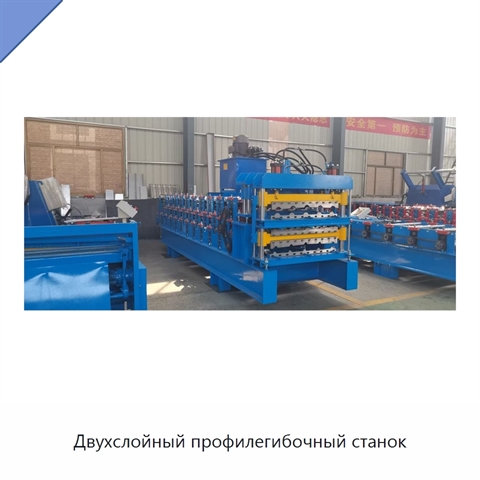 Двухслойный профилегибочный станок