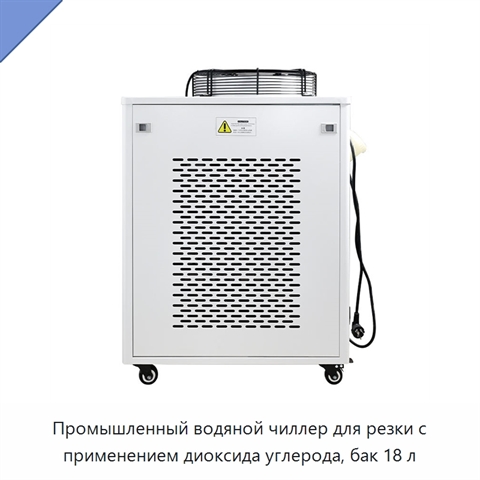 Промышленный водяной чиллер для резки с применением диоксида углерода, бак 18 л