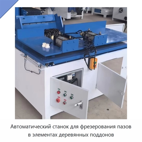 Автоматический станок для фрезерования пазов в элементах деревянных поддонов