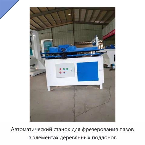 Автоматический станок для фрезерования пазов в элементах деревянных поддонов