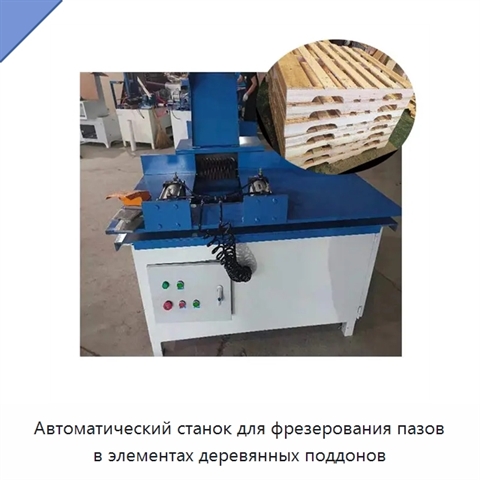 Автоматический станок для фрезерования пазов в элементах деревянных поддонов