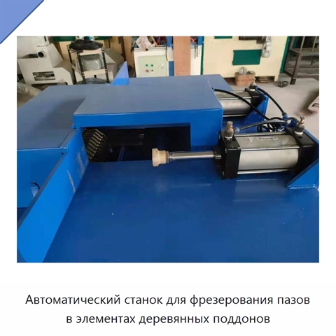 Автоматический станок для фрезерования пазов в элементах деревянных поддонов