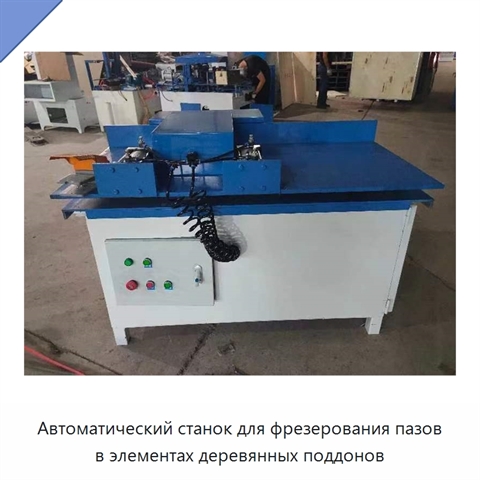Автоматический станок для фрезерования пазов в элементах деревянных поддонов