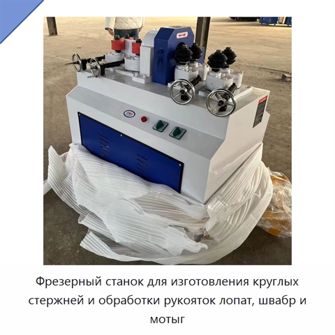 Фрезерный станок для изготовления круглых стержней и обработки рукояток лопат, швабр и мотыг