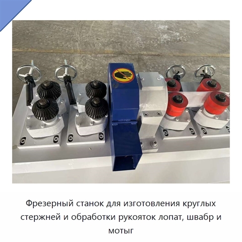 Фрезерный станок для изготовления круглых стержней и обработки рукояток лопат, швабр и мотыг