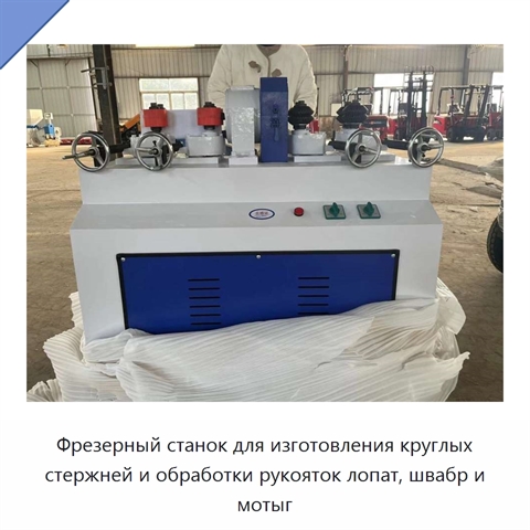 Фрезерный станок для изготовления круглых стержней и обработки рукояток лопат, швабр и мотыг