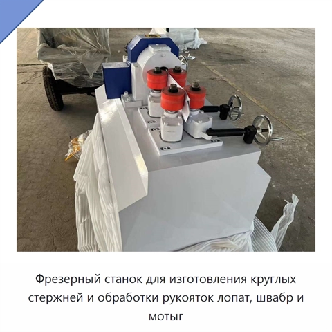 Фрезерный станок для изготовления круглых стержней и обработки рукояток лопат, швабр и мотыг