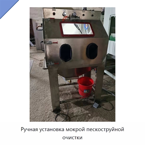 Ручная установка мокрой пескоструйной очистки