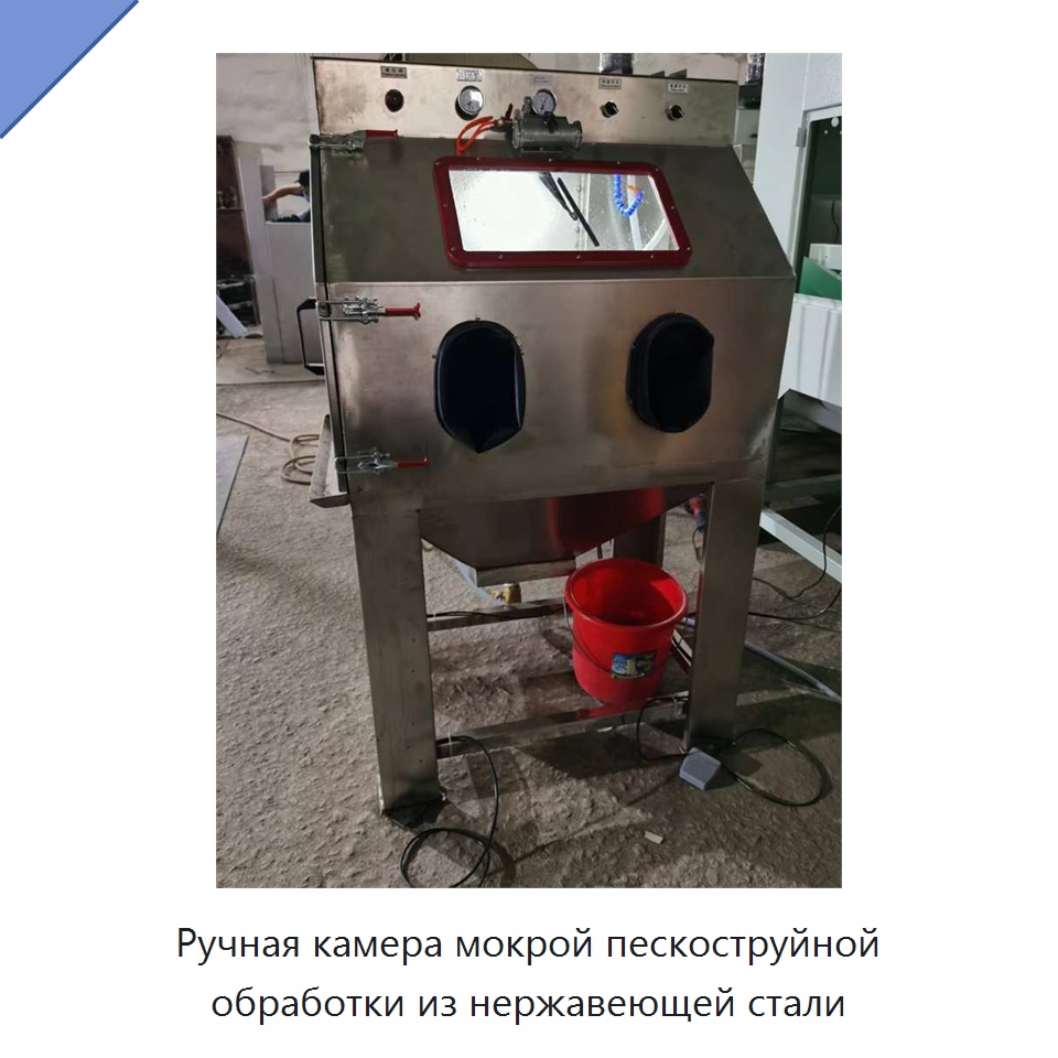 Ручная камера мокрой пескоструйной обработки из нержавеющей стали — Пескоструйные аппараты