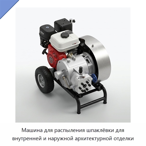 Машина для распыления шпаклёвки для внутренней и наружной архитектурной отделки