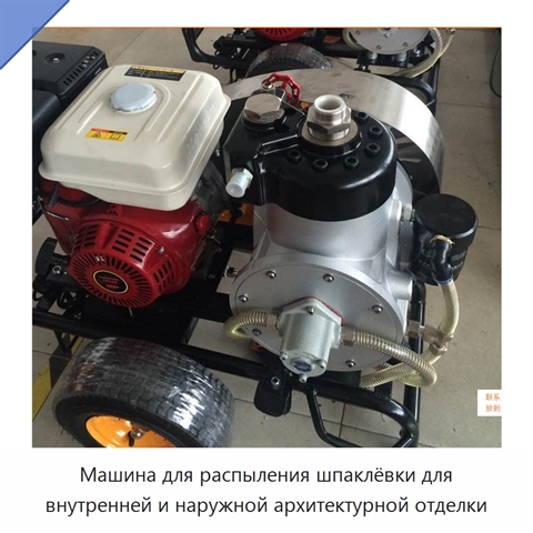 Машина для распыления шпаклёвки для внутренней и наружной архитектурной отделки