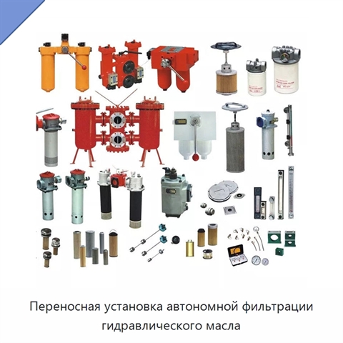 Переносная установка автономной фильтрации гидравлического масла