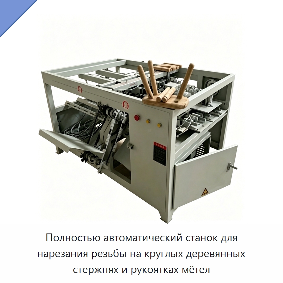 Полностью автоматический станок для нарезания резьбы на круглых деревянных стержнях и рукоятках мётел — Специальное деревообрабатывающее оборудование