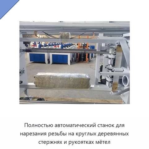 Полностью автоматический станок для нарезания резьбы на круглых деревянных стержнях и рукоятках мётел
