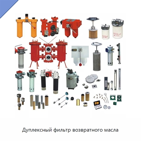 Дуплексный фильтр возвратного масла