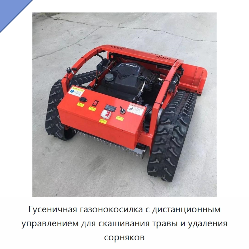 Гусеничная газонокосилка с дистанционным управлением для скашивания травы и удаления сорняков — Специальные сельскохозяйственные машины