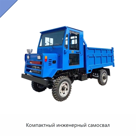 Компактный инженерный самосвал