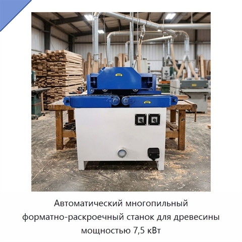Автоматический многопильный форматно-раскроечный станок для древесины мощностью 7,5 кВт
