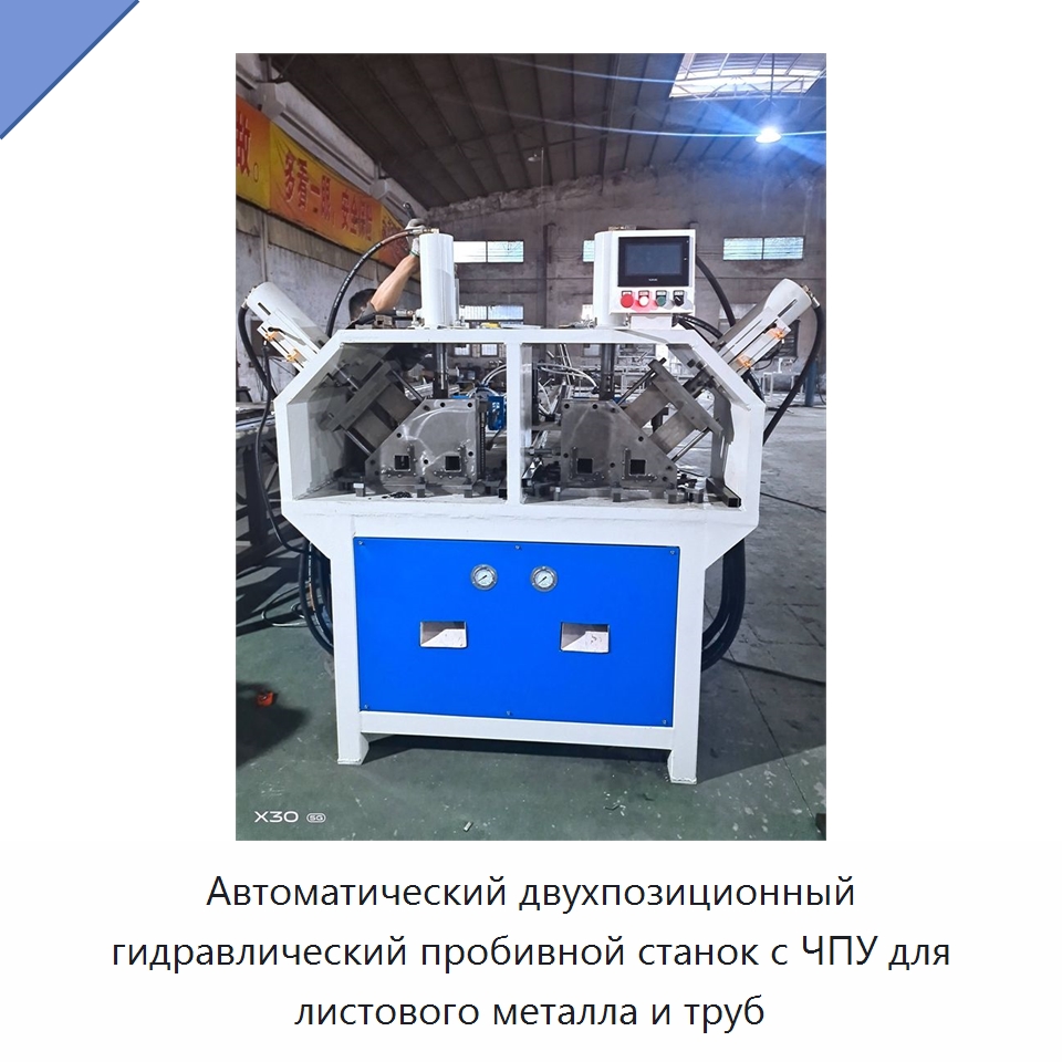 Автоматический двухпозиционный гидравлический пробивной станок с ЧПУ для листового металла и труб — Пробивные станки