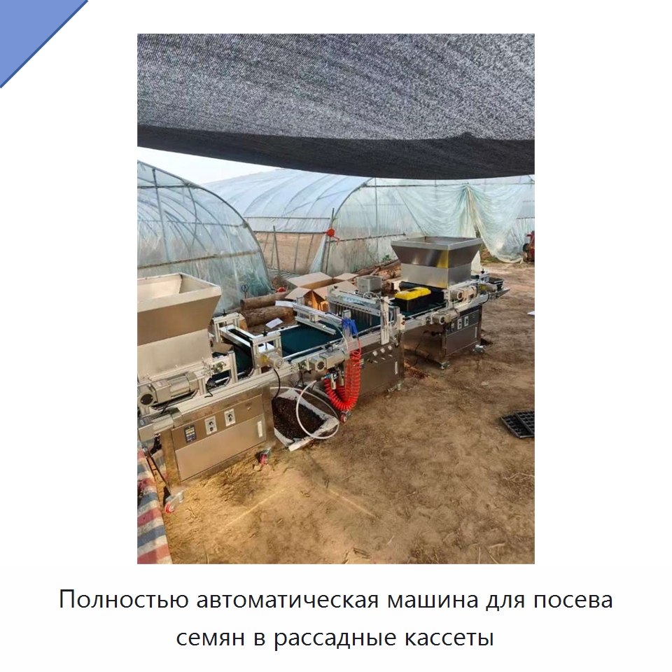 Полностью автоматическая машина для посева семян в рассадные кассеты — Сеялки и рассадопосадочные машины