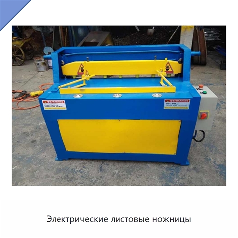 Электрические листовые ножницы