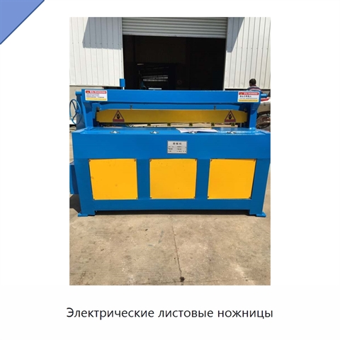 Электрические листовые ножницы